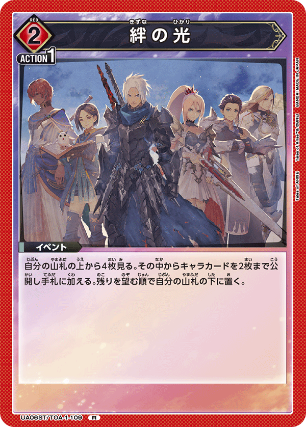 UA06ST/TOA-1-109 絆の光 R
