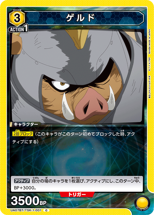 UA07BT/TSK-1-001 ゲルド C