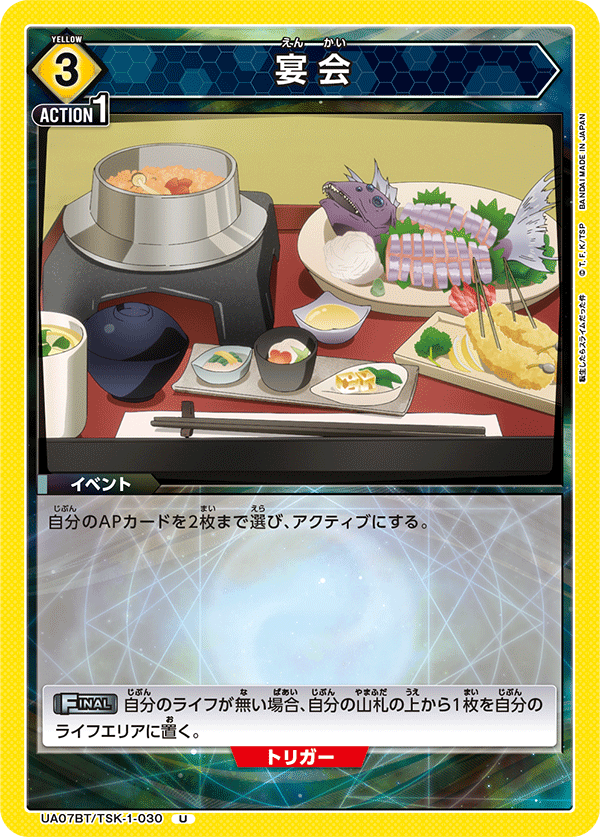 UA07BT/TSK-1-030 宴会 U