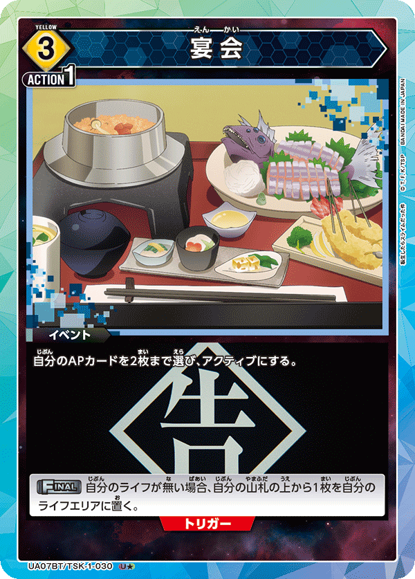 UA07BT/TSK-1-030_p1 宴会 U★ - トレカの万国