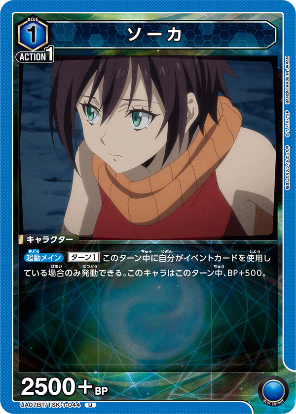 UA07BT/TSK-1-044 ソーカ U
