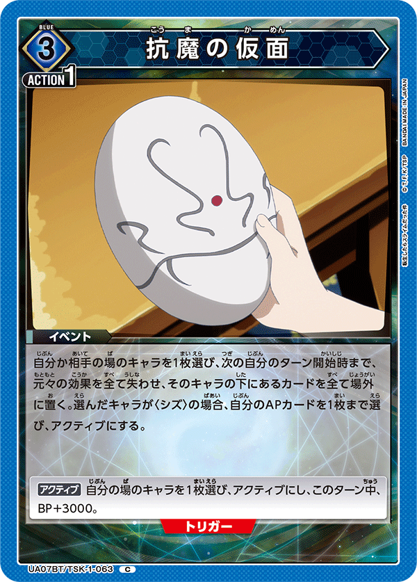 UA07BT/TSK-1-063 抗魔の仮面 C