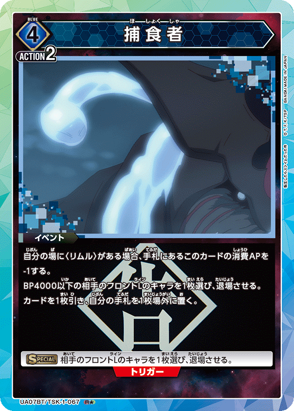UA07BT/TSK-1-067 捕食者 R★
