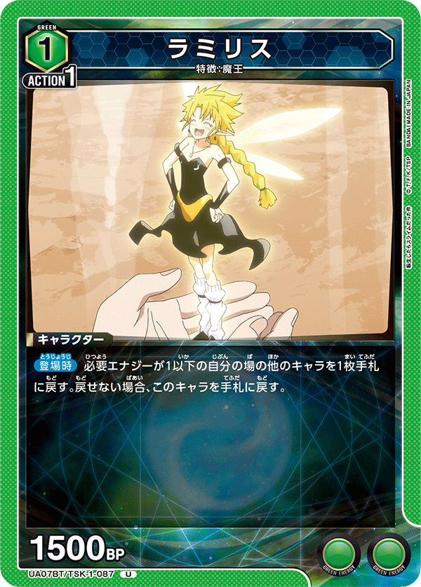 UA07BT/TSK-1-087 ラミリス U