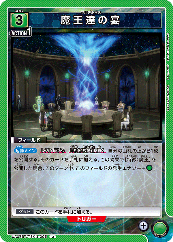 UA07BT/TSK-1-095 魔王達の宴 U - トレカの万国