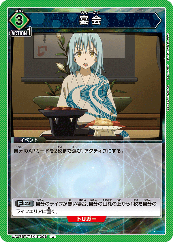 UA07BT/TSK-1-096 宴会 U