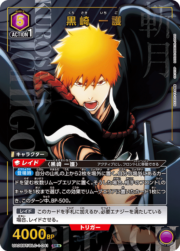 UA08BT/BLC-1-041_p1 黒崎 一護 SR★ - トレカの万国