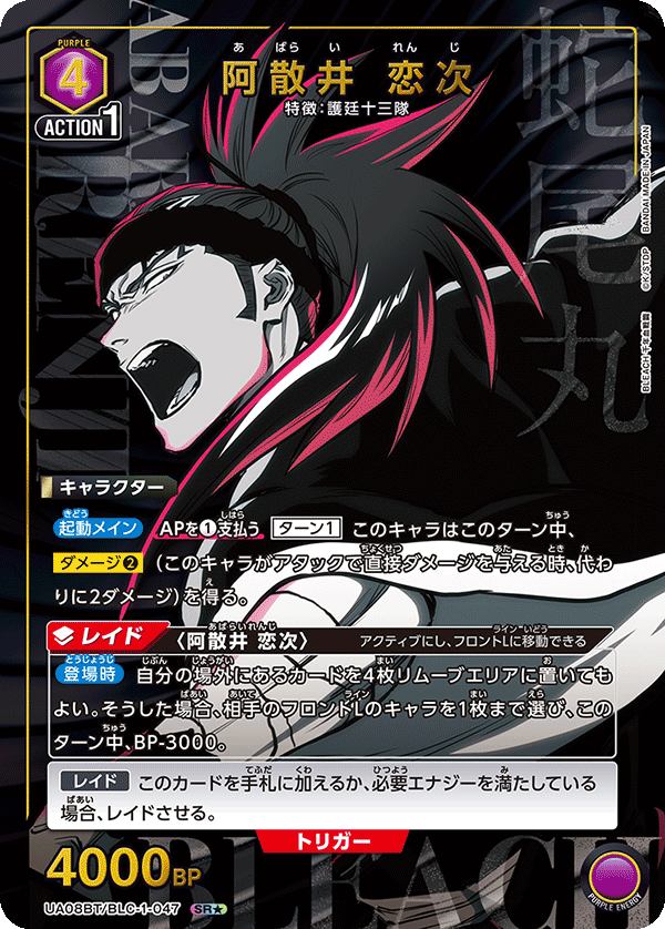 UA08BT/BLC-1-047_p1 阿散井 恋次 SR★ - トレカの万国