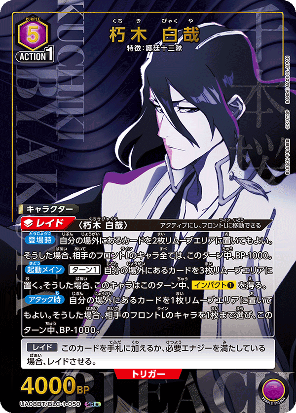 UA08BT/BLC-1-050_p1 朽木 白哉 SR★ - トレカの万国