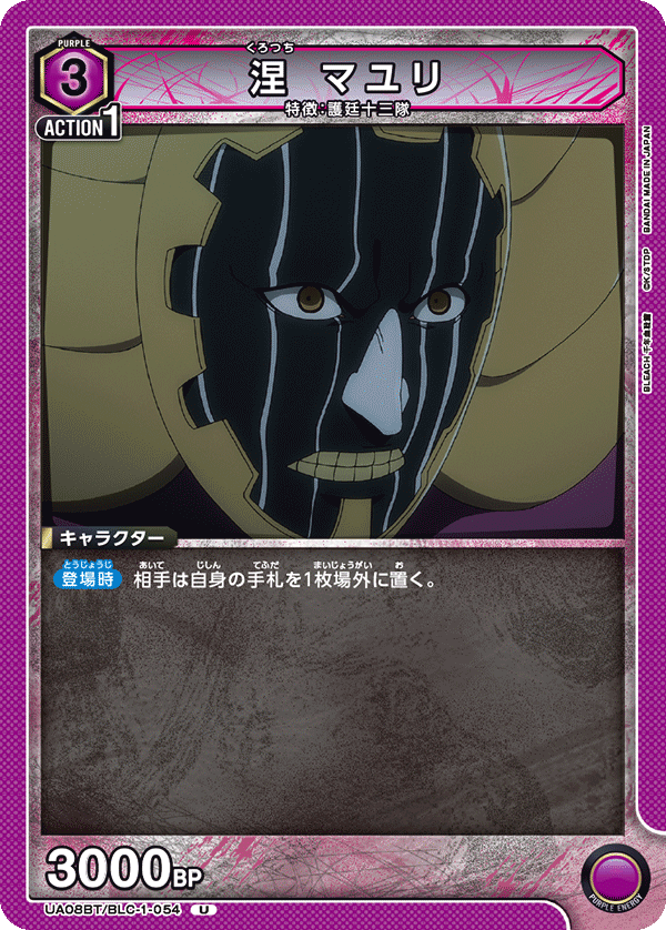 UA08BT/BLC-1-054 涅 マユリ U - トレカの万国
