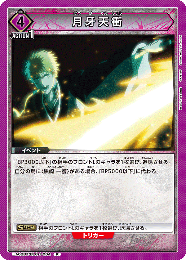 UA08BT/BLC-1-064 月牙天衝 R - トレカの万国