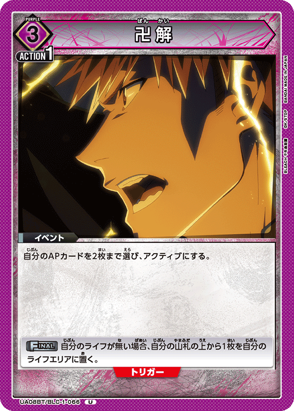 UA08BT/BLC-1-066 卍解 U - トレカの万国