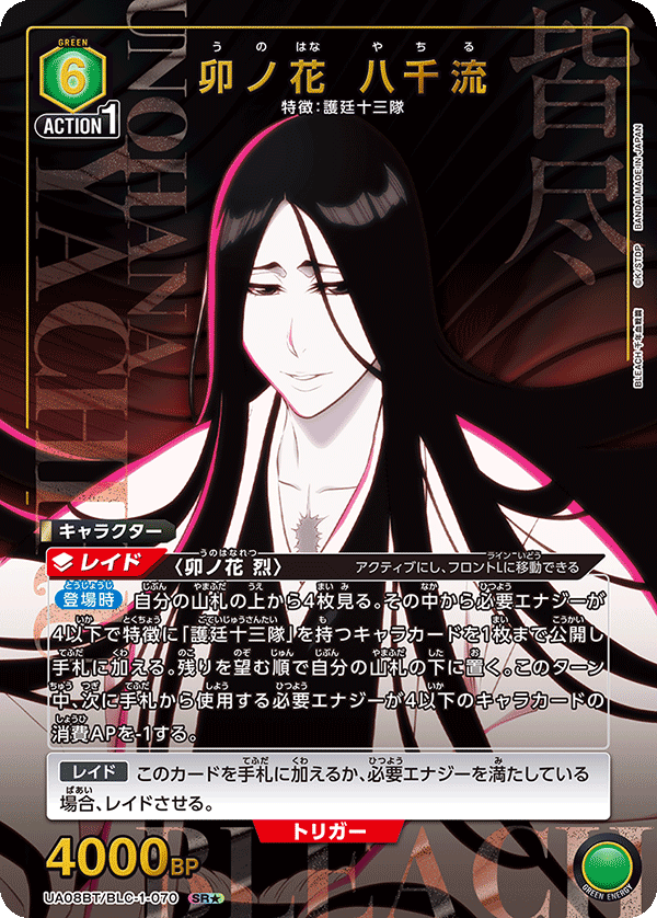 UA08BT/BLC-1-070_p1 卯ノ花 八千流 SR★ - トレカの万国