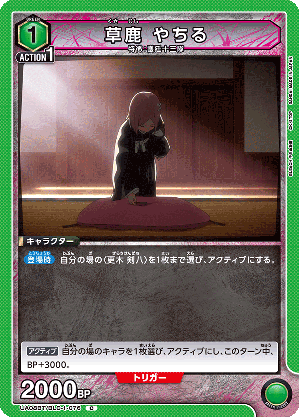 UA08BT/BLC-1-076 草鹿 やちる C - トレカの万国