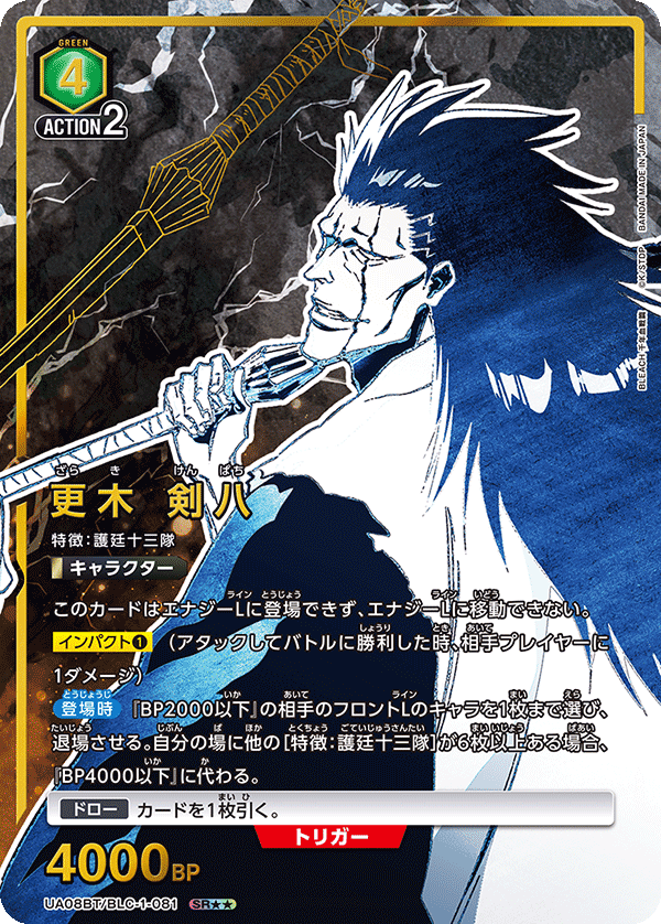 UA08BT/BLC-1-081_p1 更木 剣八 SR★★ - トレカの万国