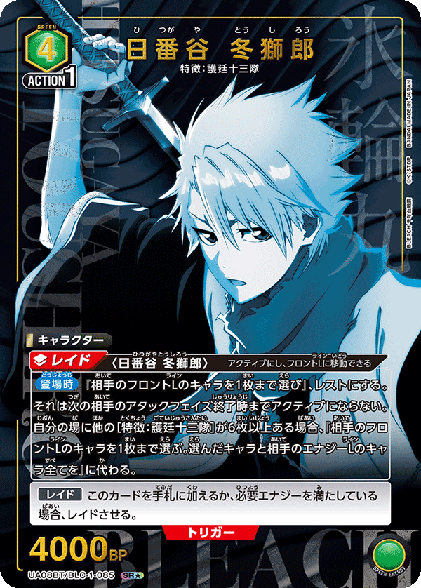 UA08BT/BLC-1-085_p1 日番谷 冬獅郎 SR★ - トレカの万国