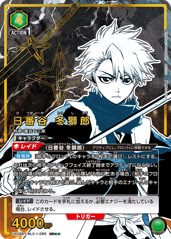 UA08BT/BLC-1-085_p2 日番谷 冬獅郎 SR★★ - トレカの万国