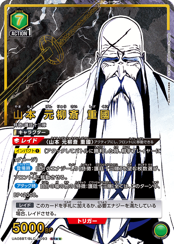 UA08BT/BLC-1-093_p1 山本 元柳斎 重國 SR★★ - トレカの万国