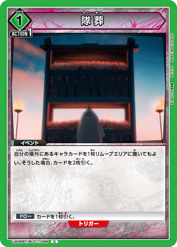 UA08BT/BLC-1-098 隊葬 C - トレカの万国