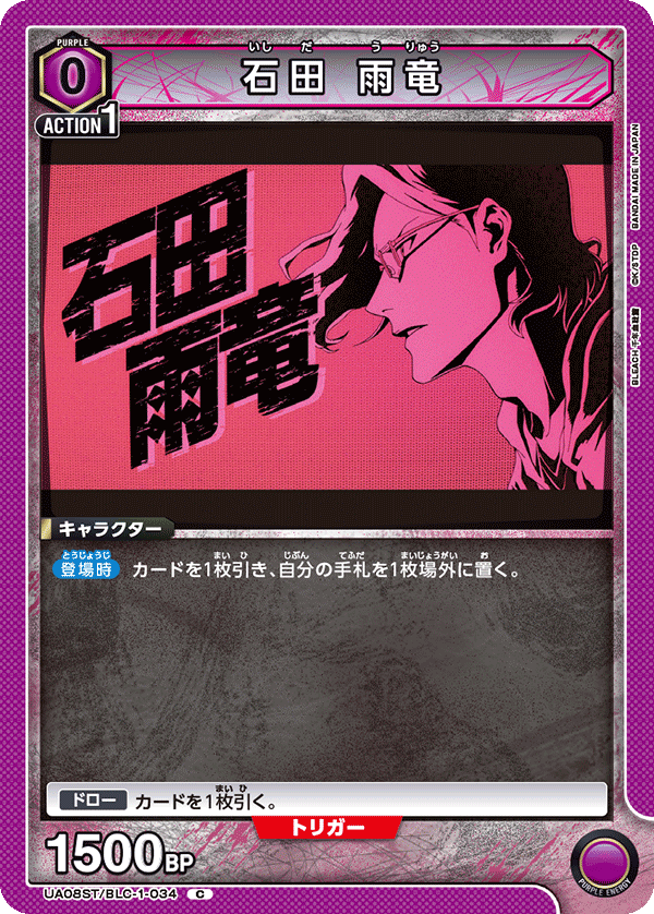 UA08ST/BLC-1-034 石田 雨竜 C