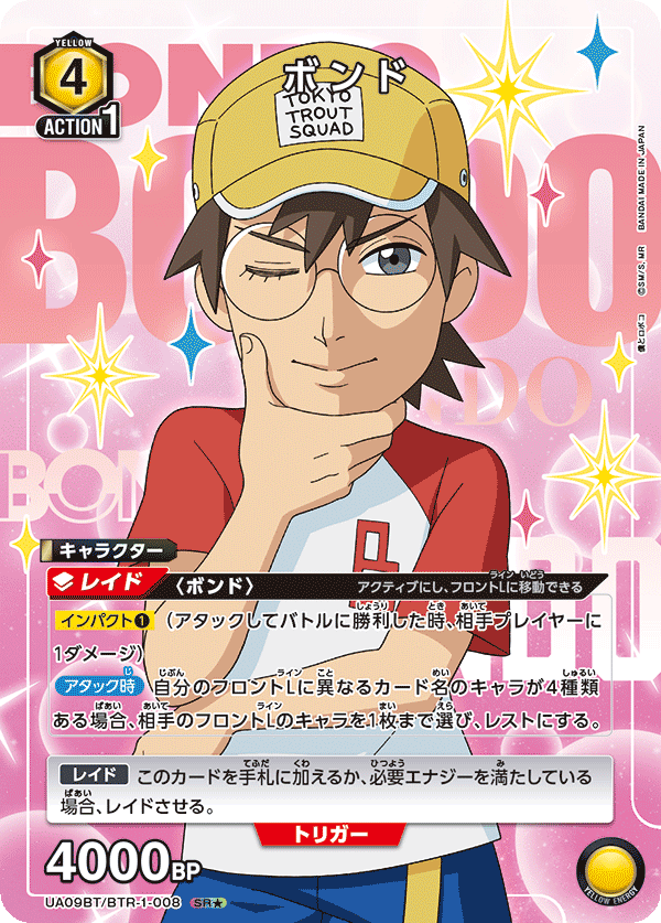 UA09BT/BTR-1-008 ボンド SR★
