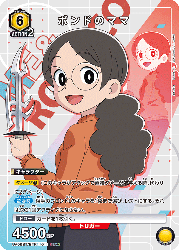 UA09BT/BTR-1-011 Bond's Mama SR★