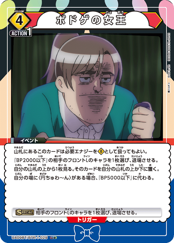 UA09BT/BTR-1-029 ボドゲの女王 U★