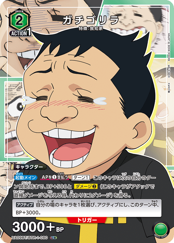 UA09BT/BTR-1-080 Gachi Gorilla U★