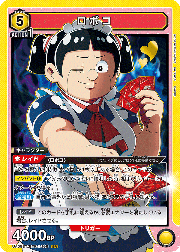 UA09ST/BTR-1-106 ロボコ SR