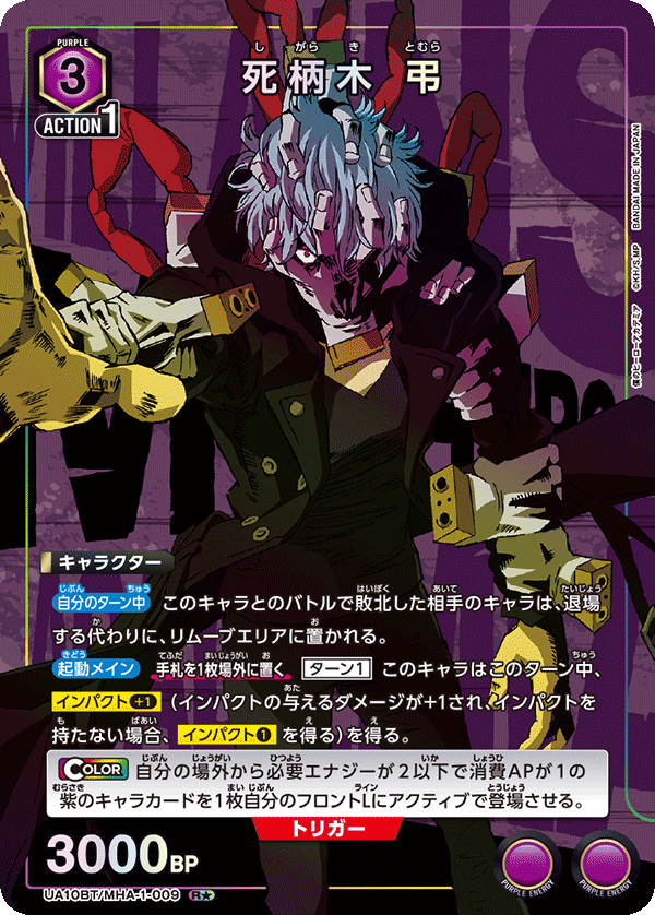 UA10BT/MHA-1-009_p1 死柄木 弔 R★ - トレカの万国