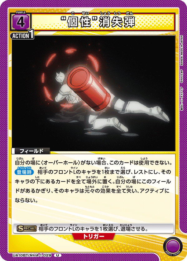 UA10BT/MHA-1-029 “個性”消失弾 U - トレカの万国