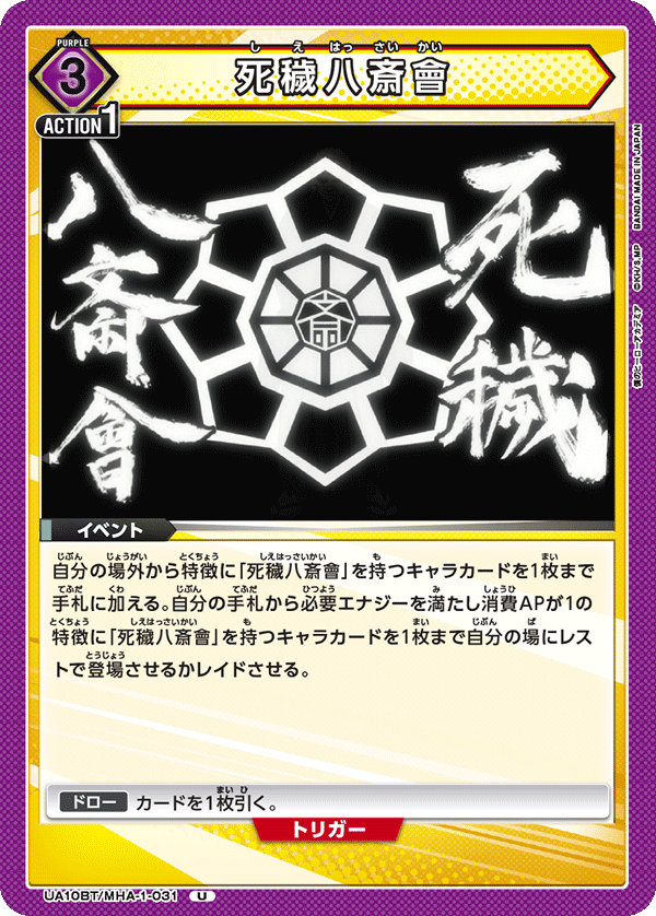 UA10BT/MHA-1-031 死穢八斎會 U