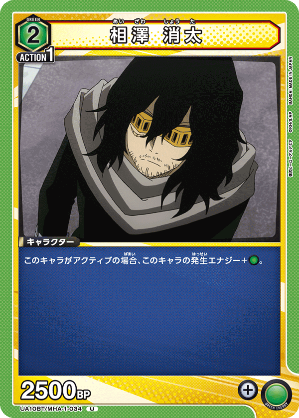 UA10BT/MHA-1-034 相澤 消太 U