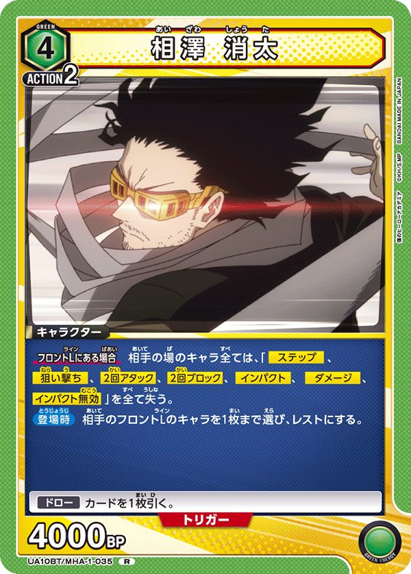UA10BT/MHA-1-035 相澤 消太 R - トレカの万国