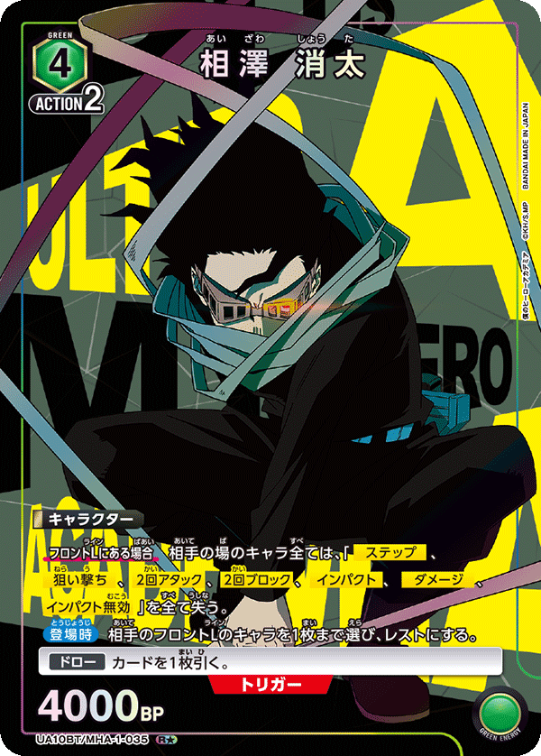 UA10BT/MHA-1-035_p1 相澤 消太 R★ - トレカの万国