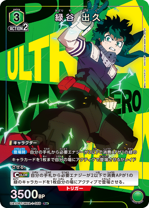 UA10BT/MHA-1-059_p1 緑谷 出久 R★ - トレカの万国