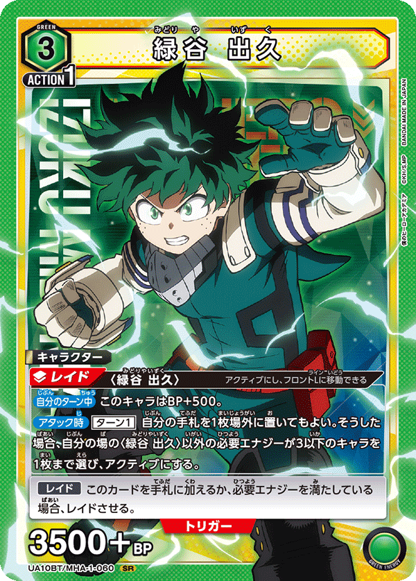 UA10BT/MHA-1-060 緑谷 出久 SR - トレカの万国