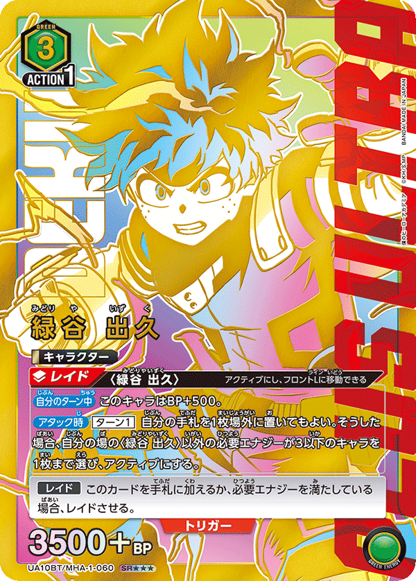 UA10BT/MHA-1-060_p2 緑谷 出久 SR★★★ - トレカの万国