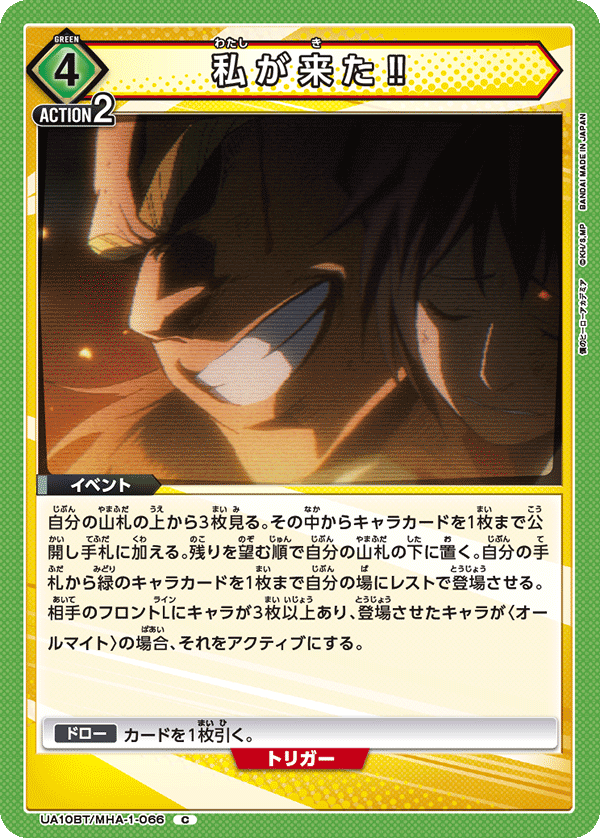 UA10BT/MHA-1-066 私が来た‼ C - トレカの万国
