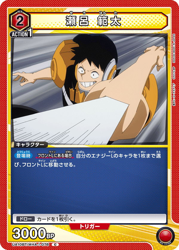 UA10BT/MHA-1-076 瀬呂 範太 C - トレカの万国