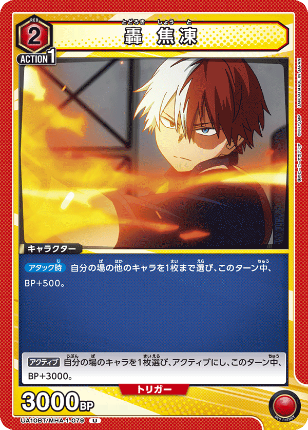 UA10BT/MHA-1-079 轟 焦凍 U - トレカの万国