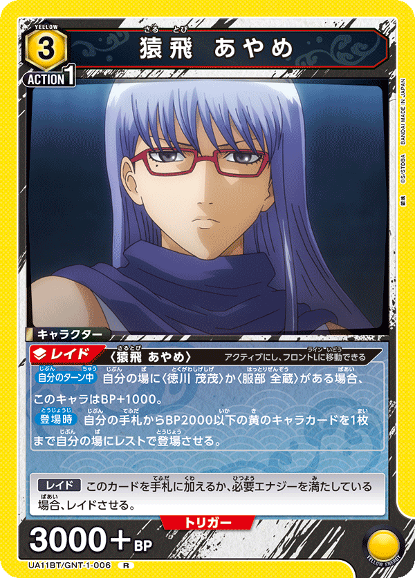 UA11BT/GNT-1-006 猿飛 あやめ R