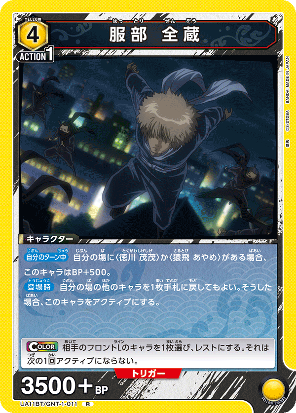 UA11BT/GNT-1-011 服部 全蔵 R - トレカの万国