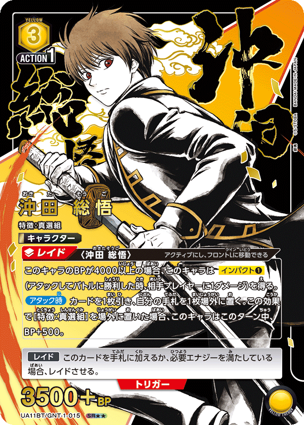 UA11BT/GNT-1-015_p1 沖田 総悟 SR★★ - トレカの万国