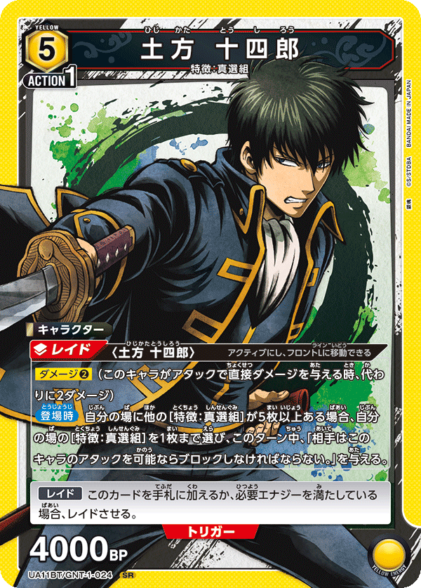 UA11BT/GNT-1-024 土方 十四郎 SR - トレカの万国