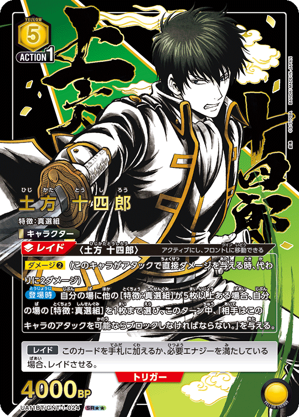 UA11BT/GNT-1-024_p1 土方 十四郎 SR★★ - トレカの万国