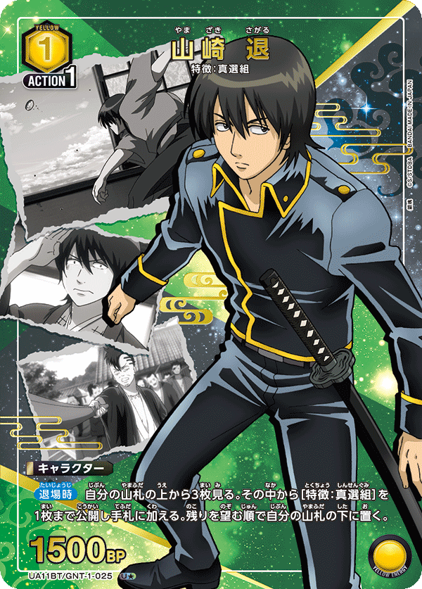UA11BT/GNT-1-025_p1 山崎 退 U★ - トレカの万国