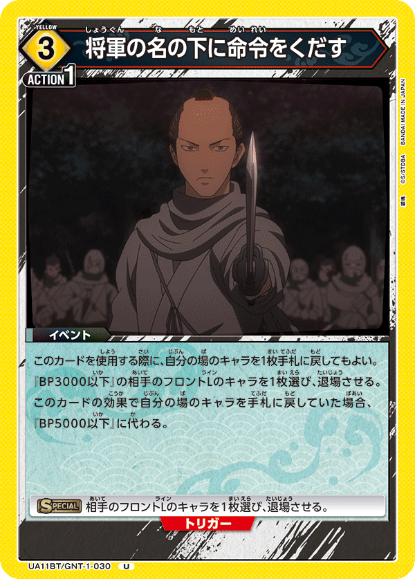 UA11BT/GNT-1-030 将軍の名の下に命令をくだす U - トレカの万国