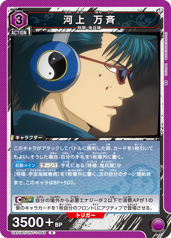 UA11BT/GNT-1-045 河上 万斉 R - トレカの万国