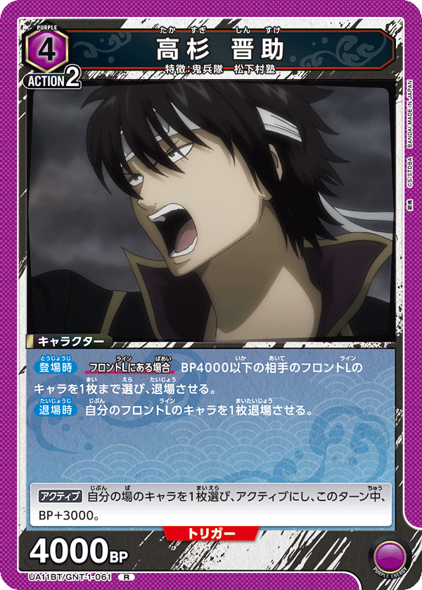 UA11BT/GNT-1-061 高杉 晋助 R